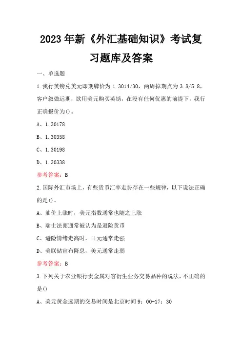 2023年新《外汇基础知识》考试复习题库及答案