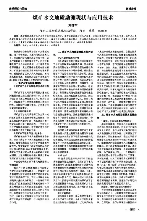 煤矿水文地质勘测现状与应用技术