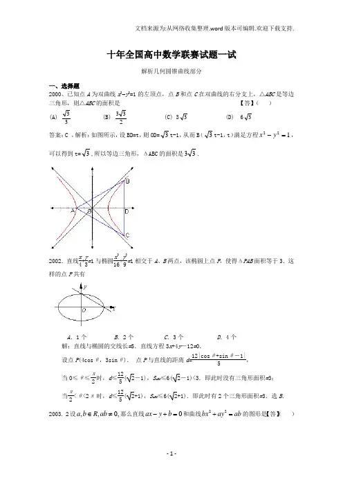 近十年全国高中数学联赛试题一试(解析几何)