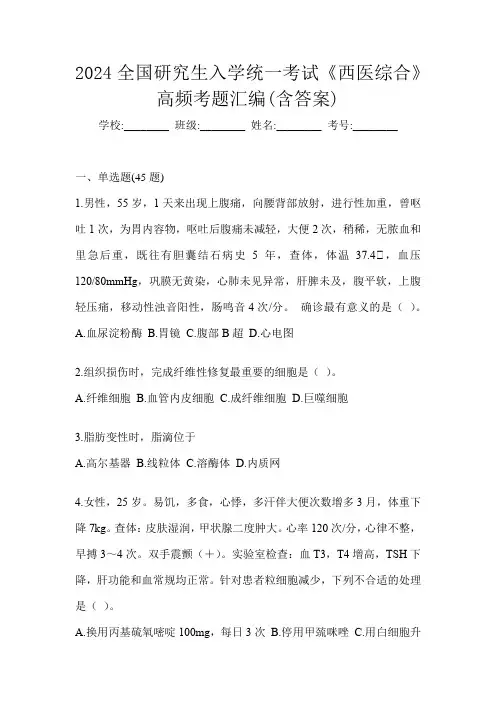 2024全国研究生入学统一考试《西医综合》高频考题汇编(含答案)