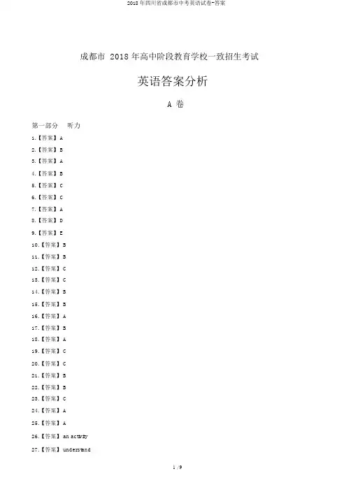 2018年四川省成都市中考英语试卷-答案
