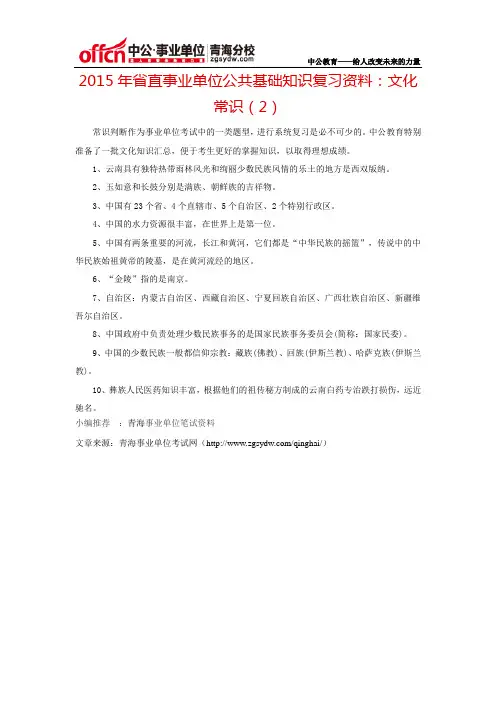 2015年省直事业单位公共基础知识复习资料：文化常识(2)