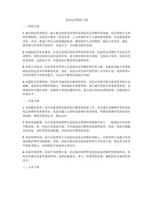 医院运营维护方案