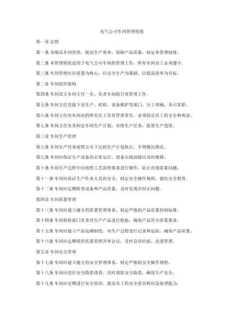 电气公司车间管理制度