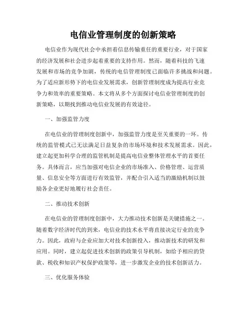 电信业管理制度的创新策略