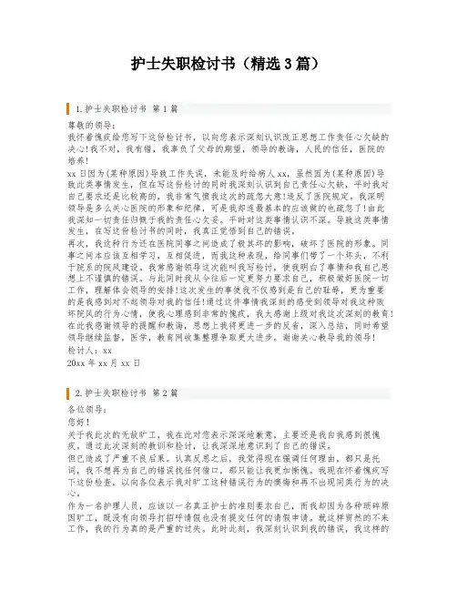 护士失职检讨书(精选3篇)