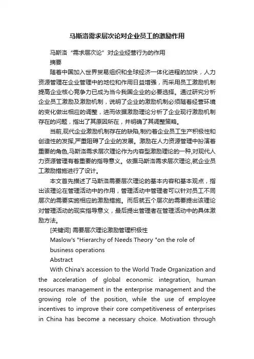 马斯洛需求层次论对企业员工的激励作用