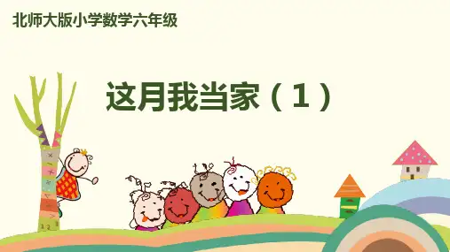 北师大数学-六年级上册-第四单元-这月我当家