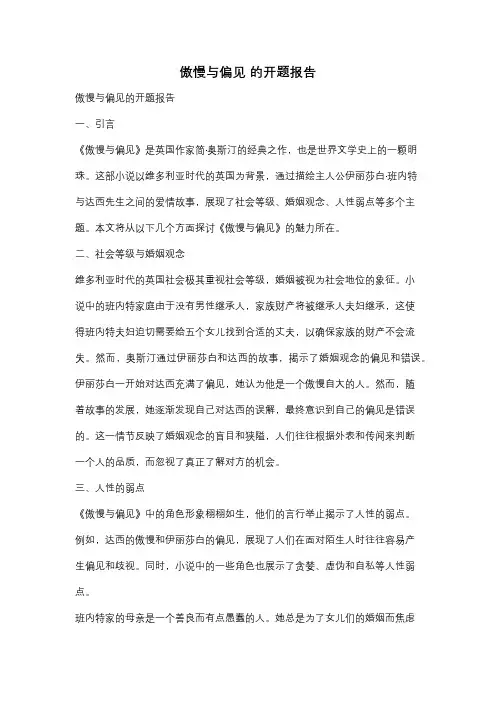 傲慢与偏见 的开题报告