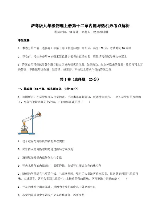考点攻克沪粤版九年级物理上册第十二章内能与热机必考点解析试题(含答案解析)