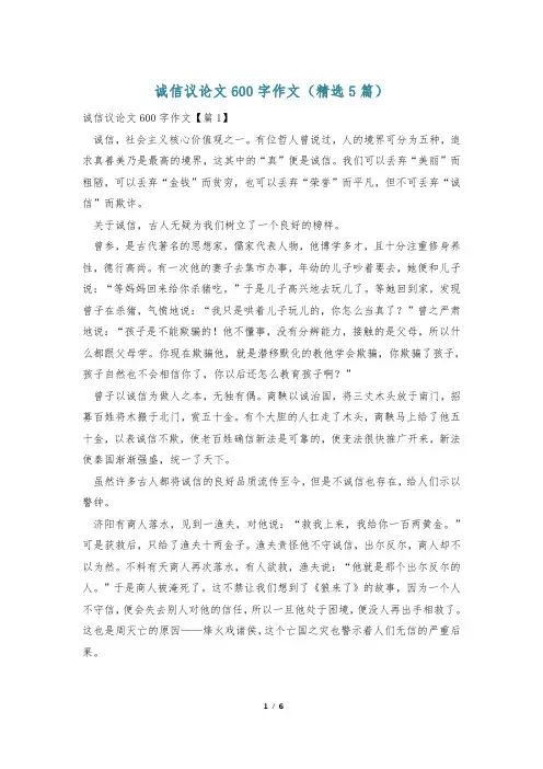 诚信议论文600字作文(精选5篇)