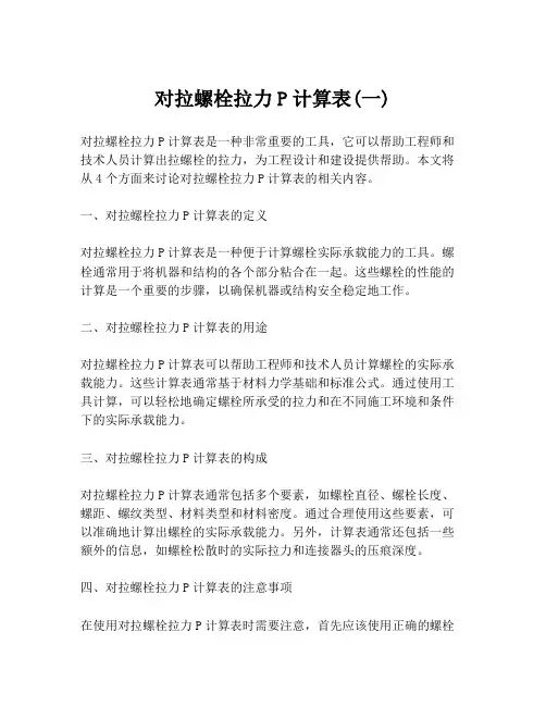 对拉螺栓拉力P计算表(一)