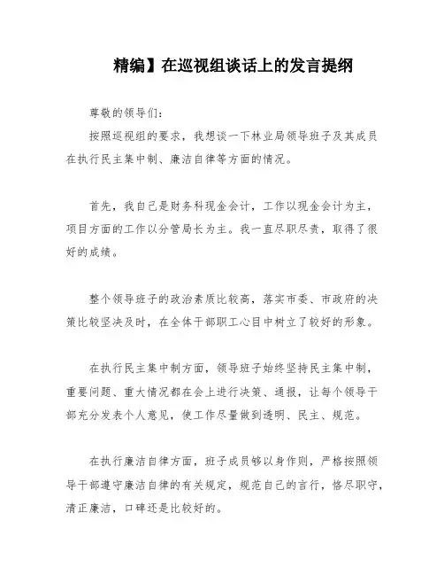 精编】在巡视组谈话上的发言提纲