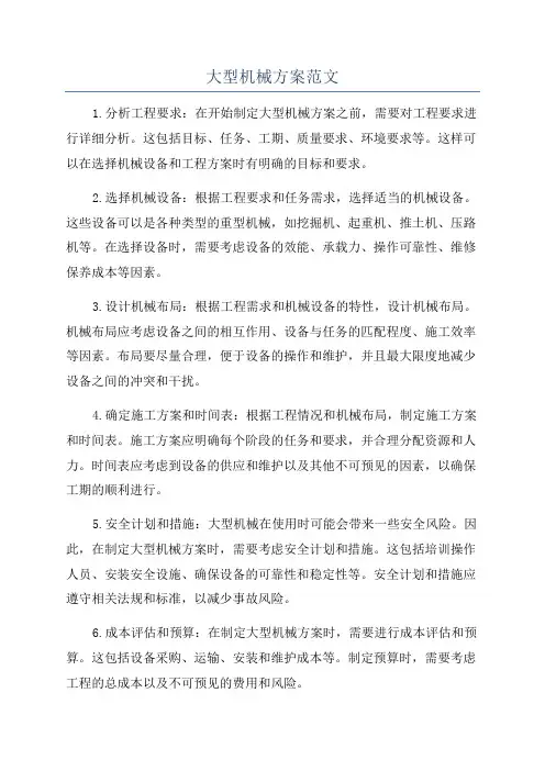 大型机械方案范文