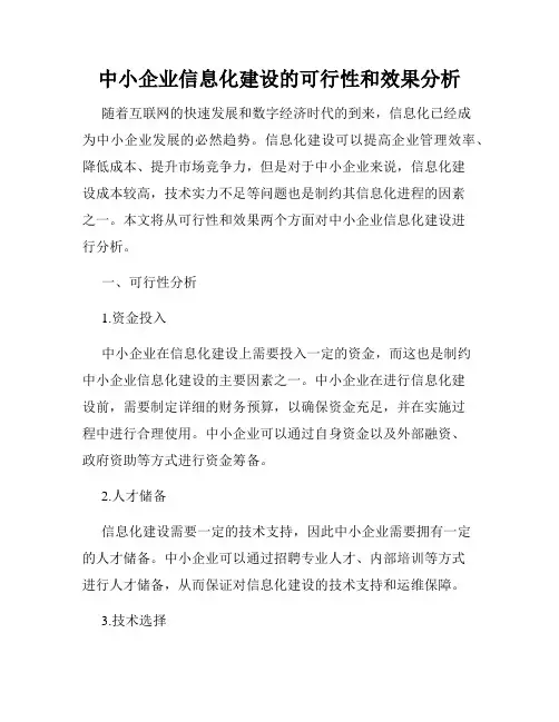 中小企业信息化建设的可行性和效果分析