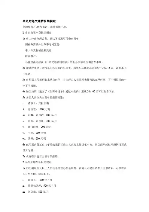 公司财务交通费报销规定