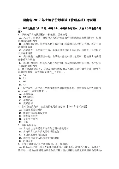 湖南省2017年土地估价师考试《管理基础》考试题