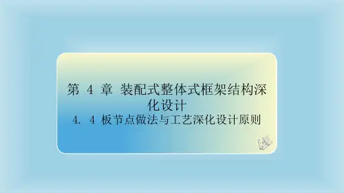 《装配式混凝土建筑深化设计》教学课件4-4