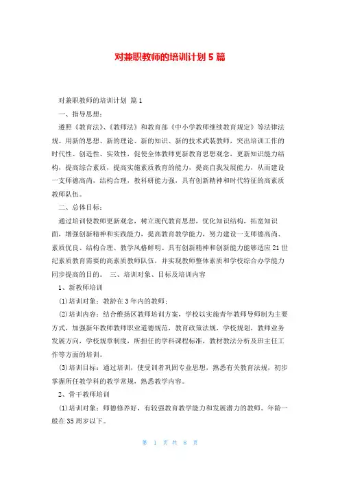 对兼职教师的培训计划5篇