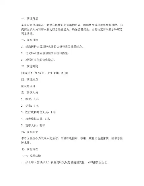 肺水肿的应急预案演练脚本