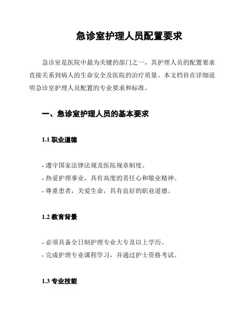 急诊室护理人员配置要求