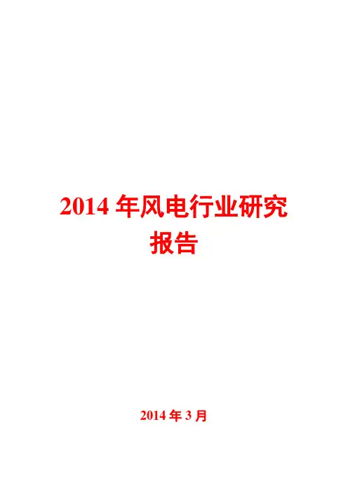 2014年风电行业研究报告