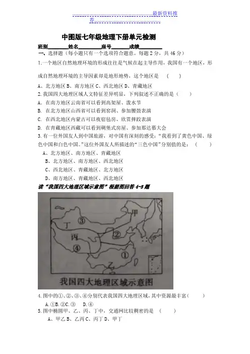 中图版七年级地理下册单元测试卷