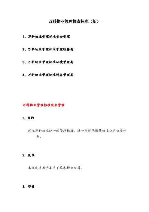 万科物业管理检查标准(新)