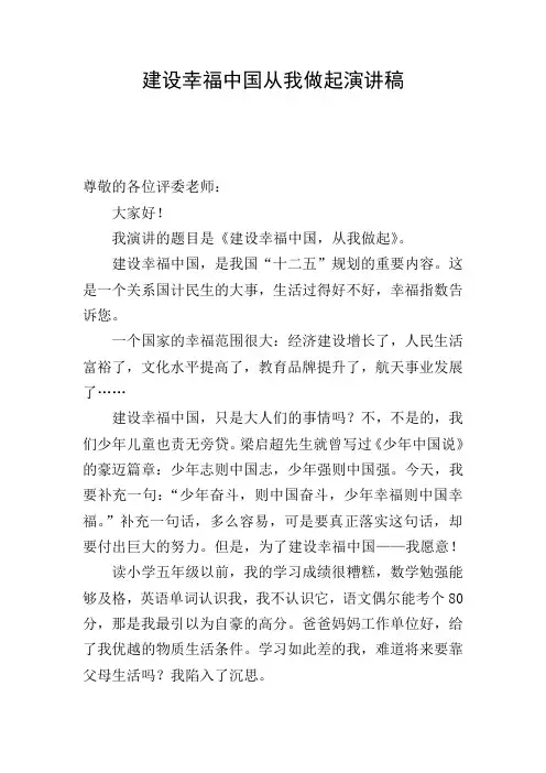 建设幸福中国从我做起演讲稿