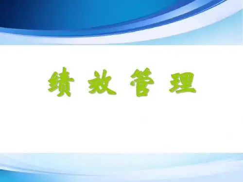 人力资源管理之绩效管理ppt(1)