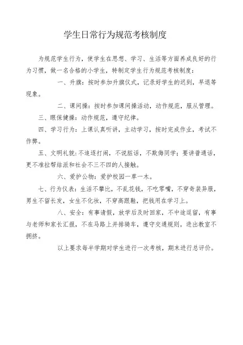 学生日常行为规范考核制度及细则
