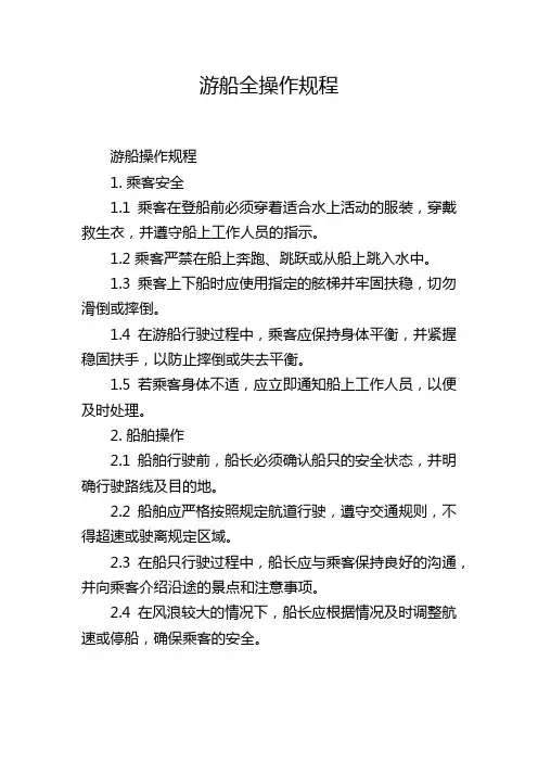 游船全操作规程