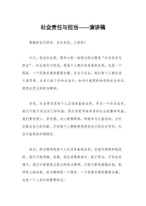 社会责任与担当——演讲稿