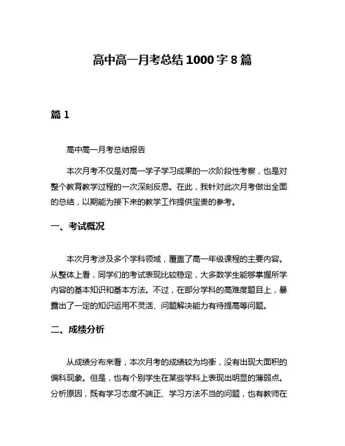 高中高一月考总结1000字8篇