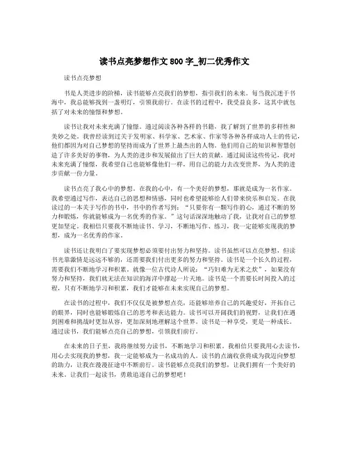 读书点亮梦想作文800字_初二优秀作文