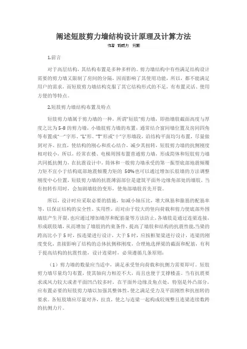 阐述短肢剪力墙结构设计原理及计算方法