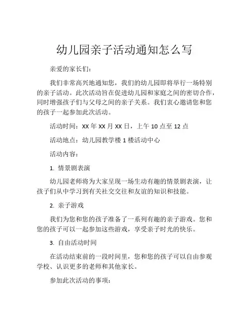 幼儿园亲子活动通知怎么写
