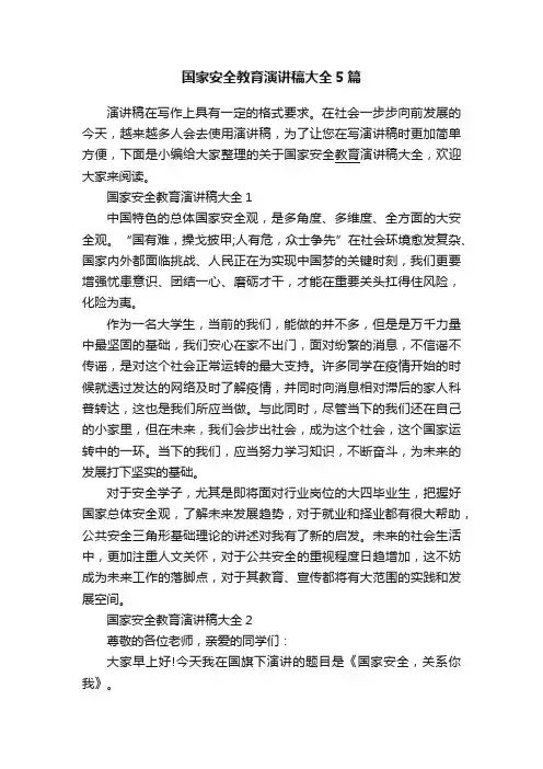 国家安全教育演讲稿大全5篇