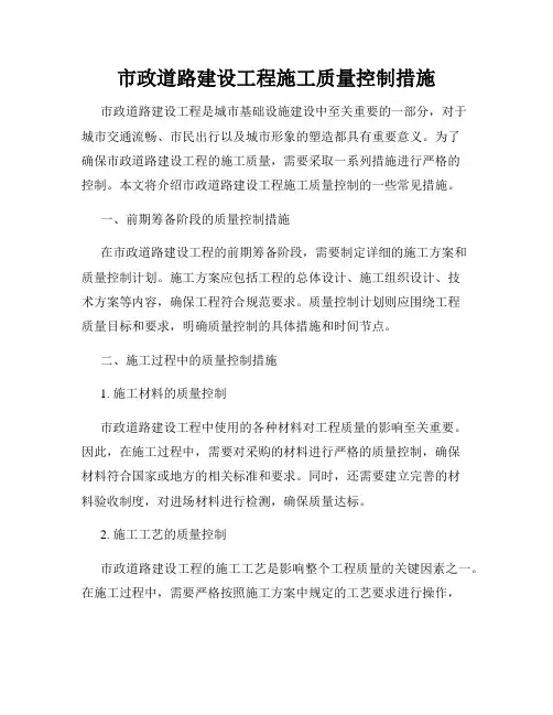 市政道路建设工程施工质量控制措施