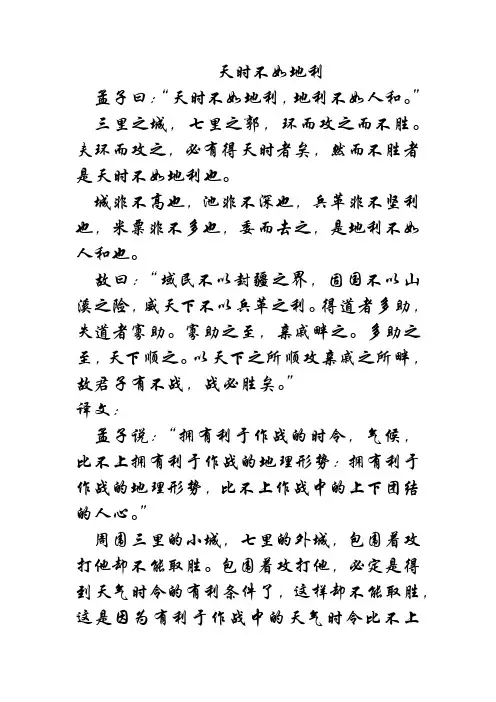 天时不如地利及译文