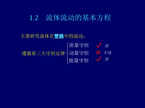 流体流动的基本方程 