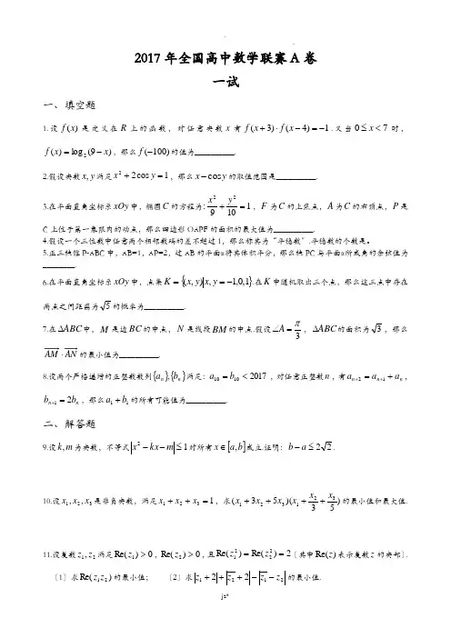2017年全国高中数学联赛A卷和B卷试题和答案