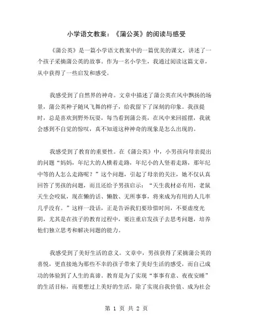 小学语文教案：《蒲公英》的阅读与感受