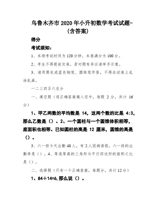 乌鲁木齐市2020年小升初数学考试试题-(含答案)