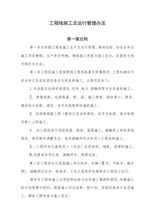16工程线施工运行管理办法
