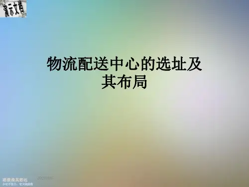 物流配送中心的选址及其布局