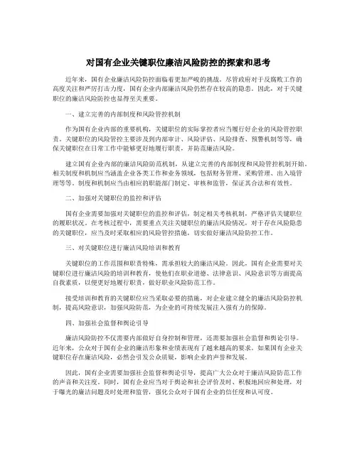 对国有企业关键职位廉洁风险防控的探索和思考