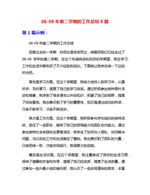 08-09年第二学期的工作总结8篇