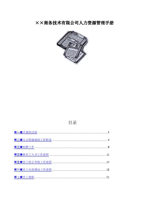 某商务技术有限公司人力资源管理手册