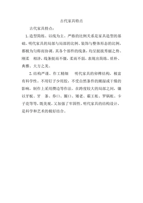 古代家具特点
